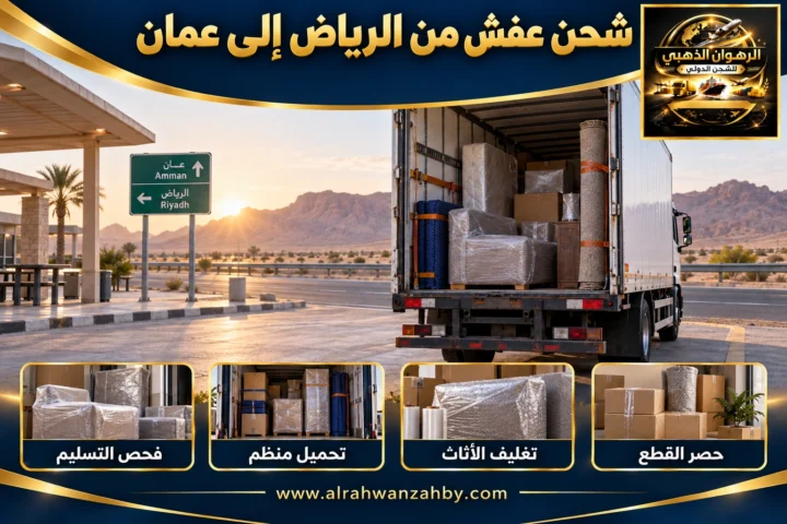 شحن عفش من الرياض إلى عمان