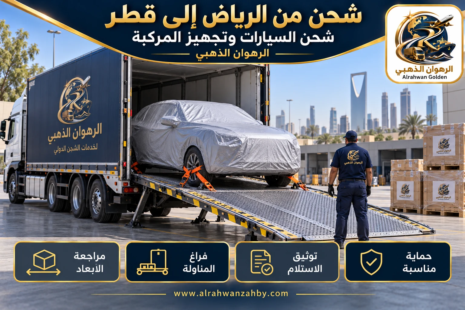 شحن السيارات وتجهيز المركبة — شحن من الرياض إلى قطر
