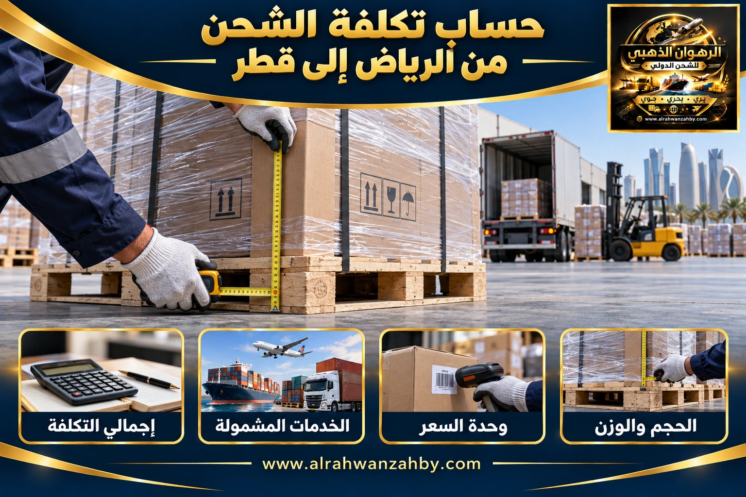 حساب تكلفة الشحن من الرياض إلى قطر — التجهيز والتسليم