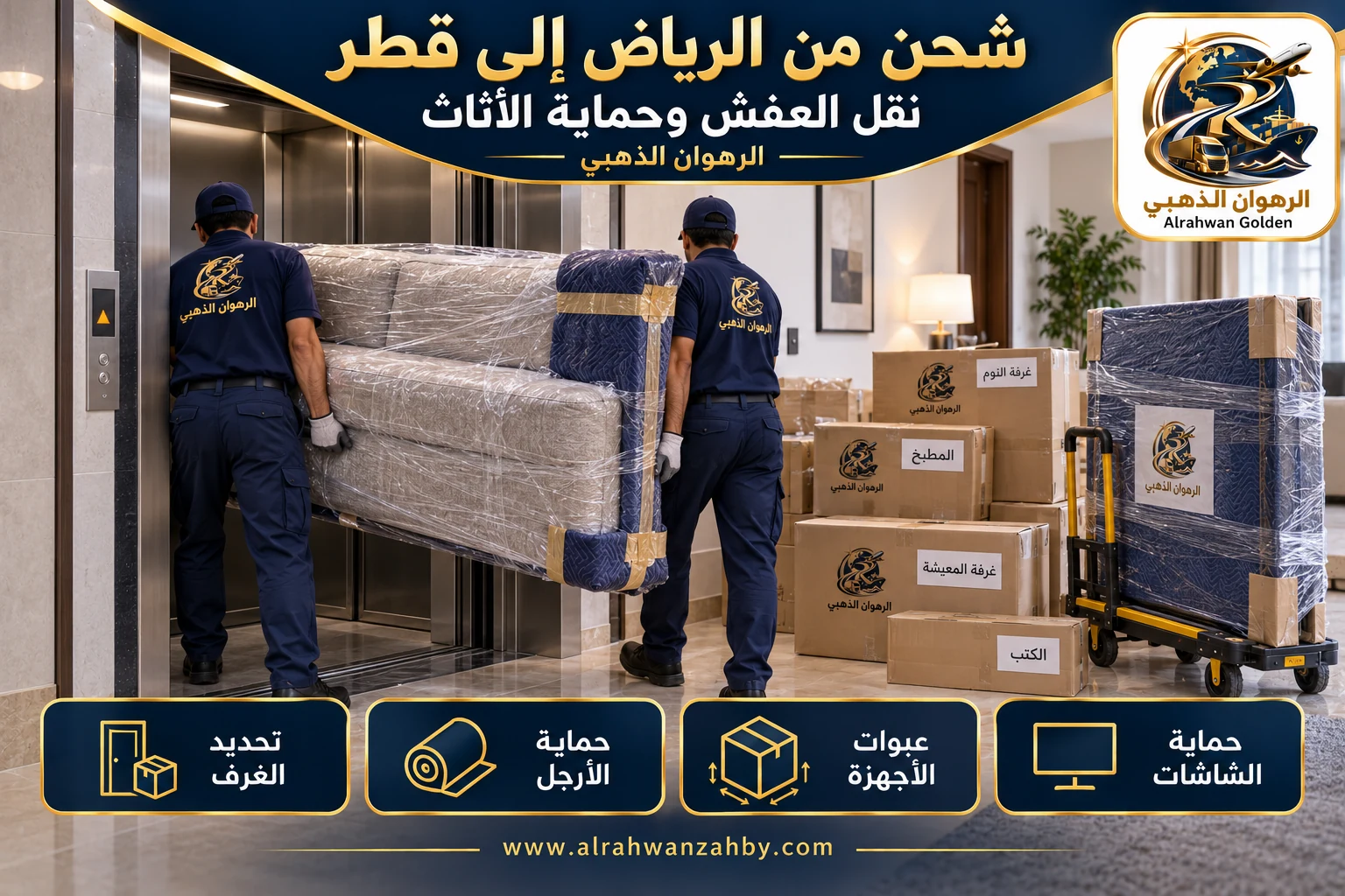 نقل العفش وحماية الأثاث — شحن من الرياض إلى قطر