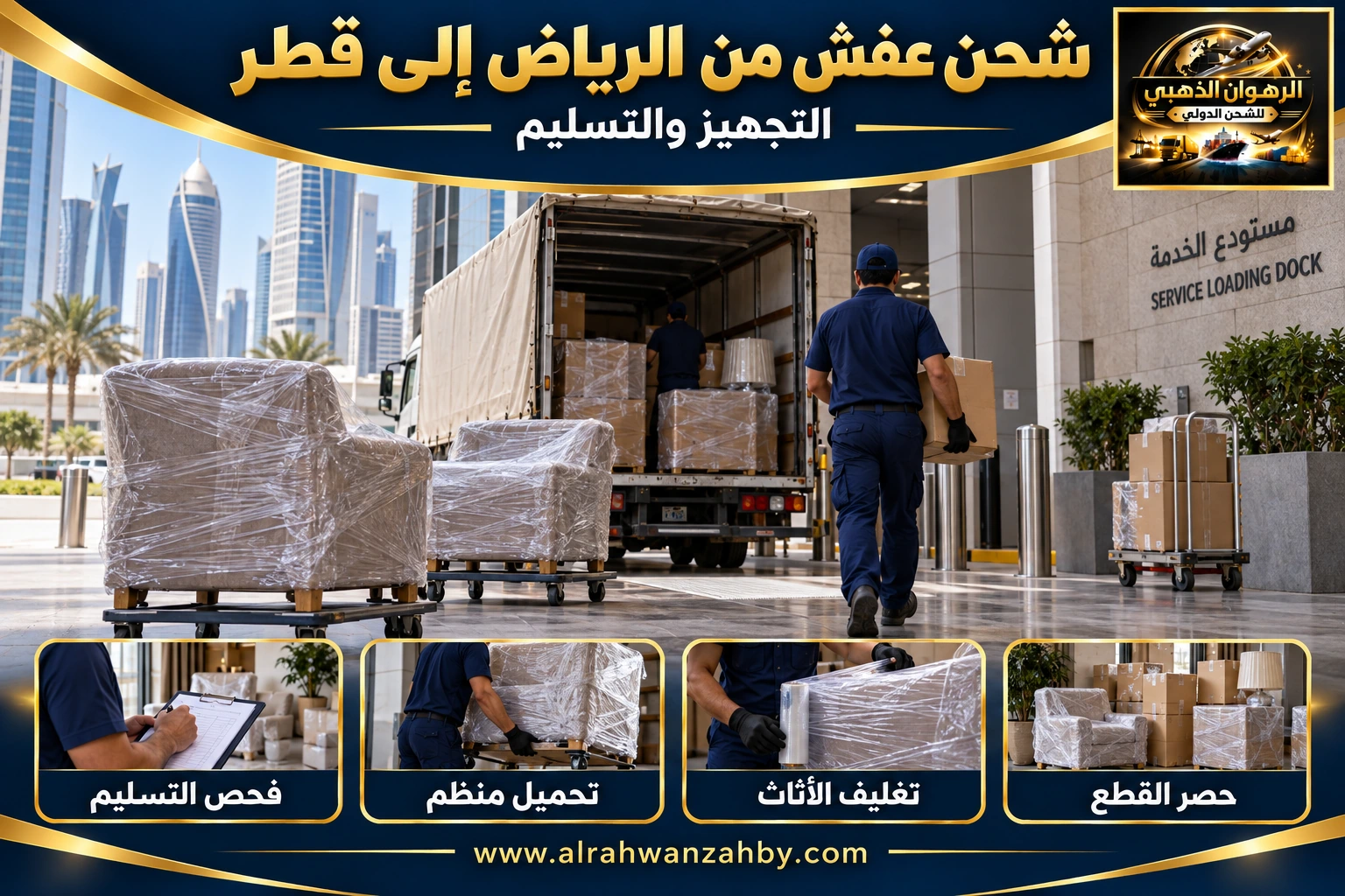 شحن عفش من الرياض إلى قطر — التجهيز والتسليم