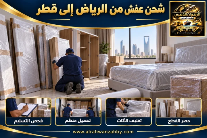 شحن عفش من الرياض إلى قطر