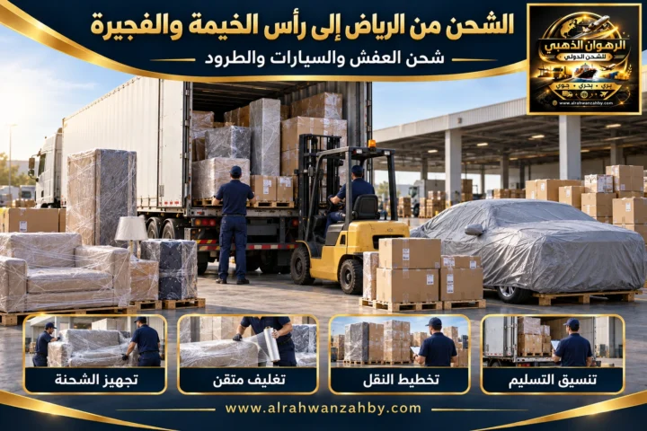 الشحن الدولي من الرياض إلى رأس الخيمة والفجيرة — تصور توضيحي للرهوان الذهبي