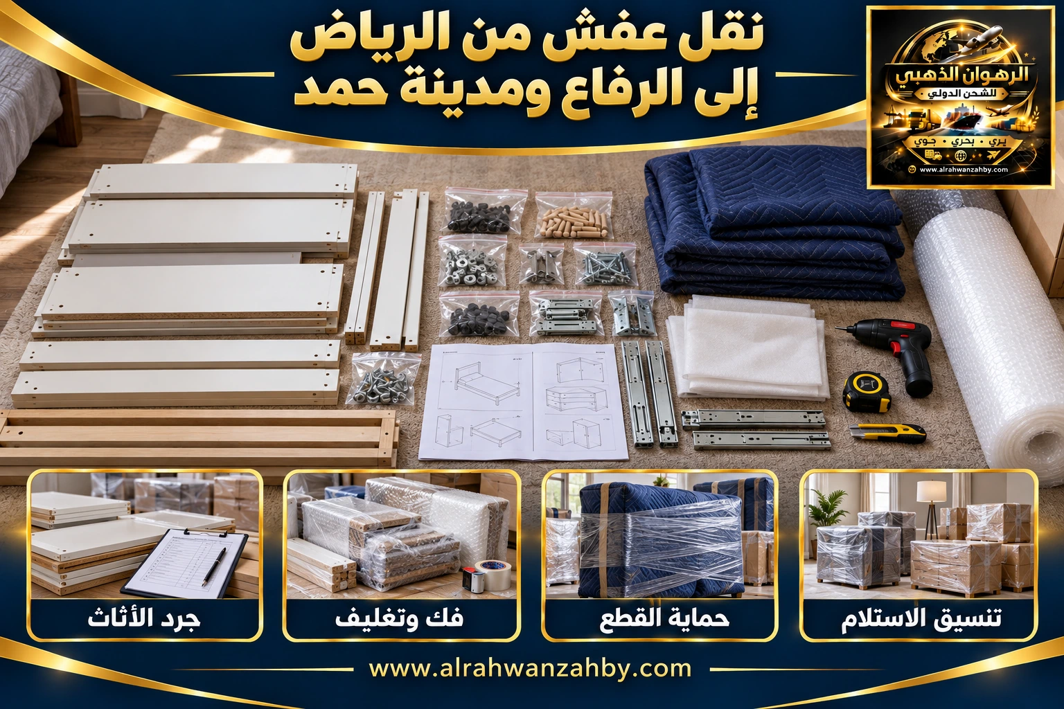 نقل عفش من الرياض إلى الرفاع ومدينة حمد — التجهيز والتسليم