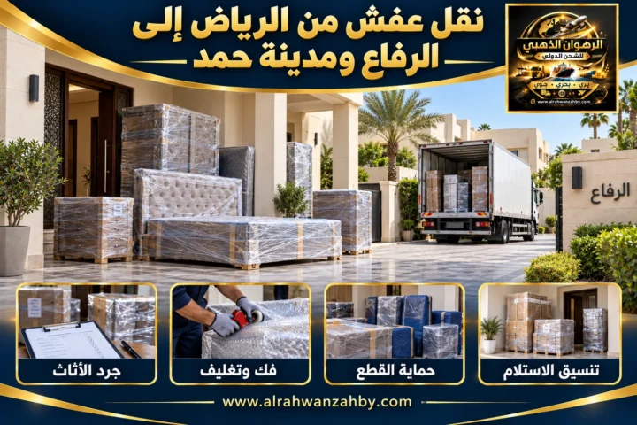 نقل عفش من الرياض إلى الرفاع ومدينة حمد
