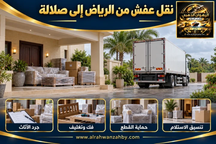 نقل عفش من الرياض إلى صلالة