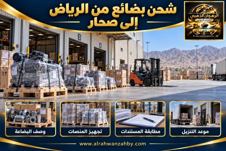 شحن بضائع من الرياض إلى صحار