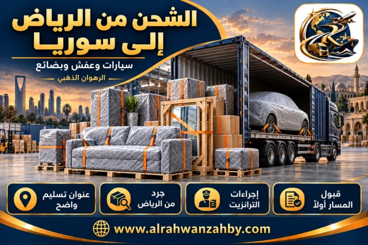 سيارات وعفش وبضائع، الشحن من الرياض إلى سوريا