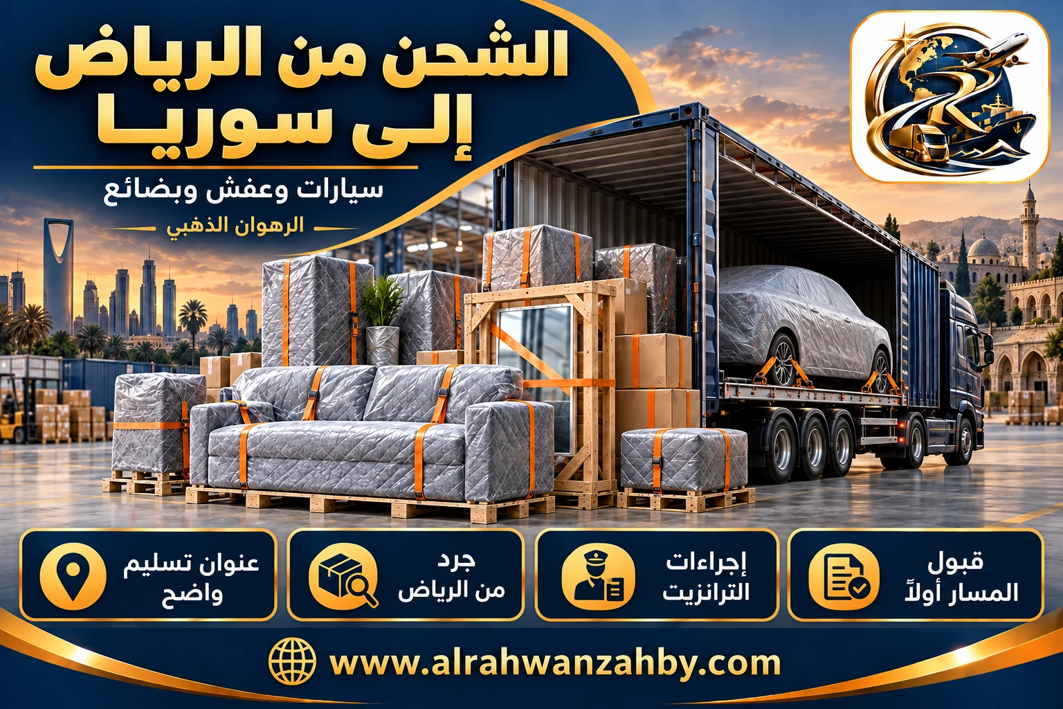 سيارات وعفش وبضائع، الشحن من الرياض إلى سوريا