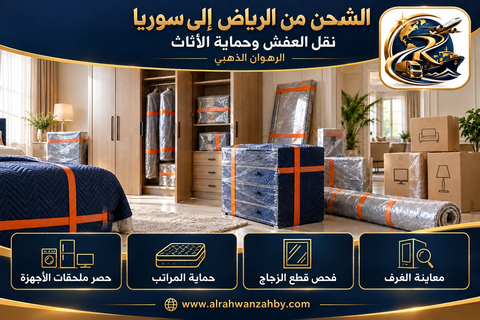 نقل العفش وحماية الأثاث، الشحن من الرياض إلى سوريا