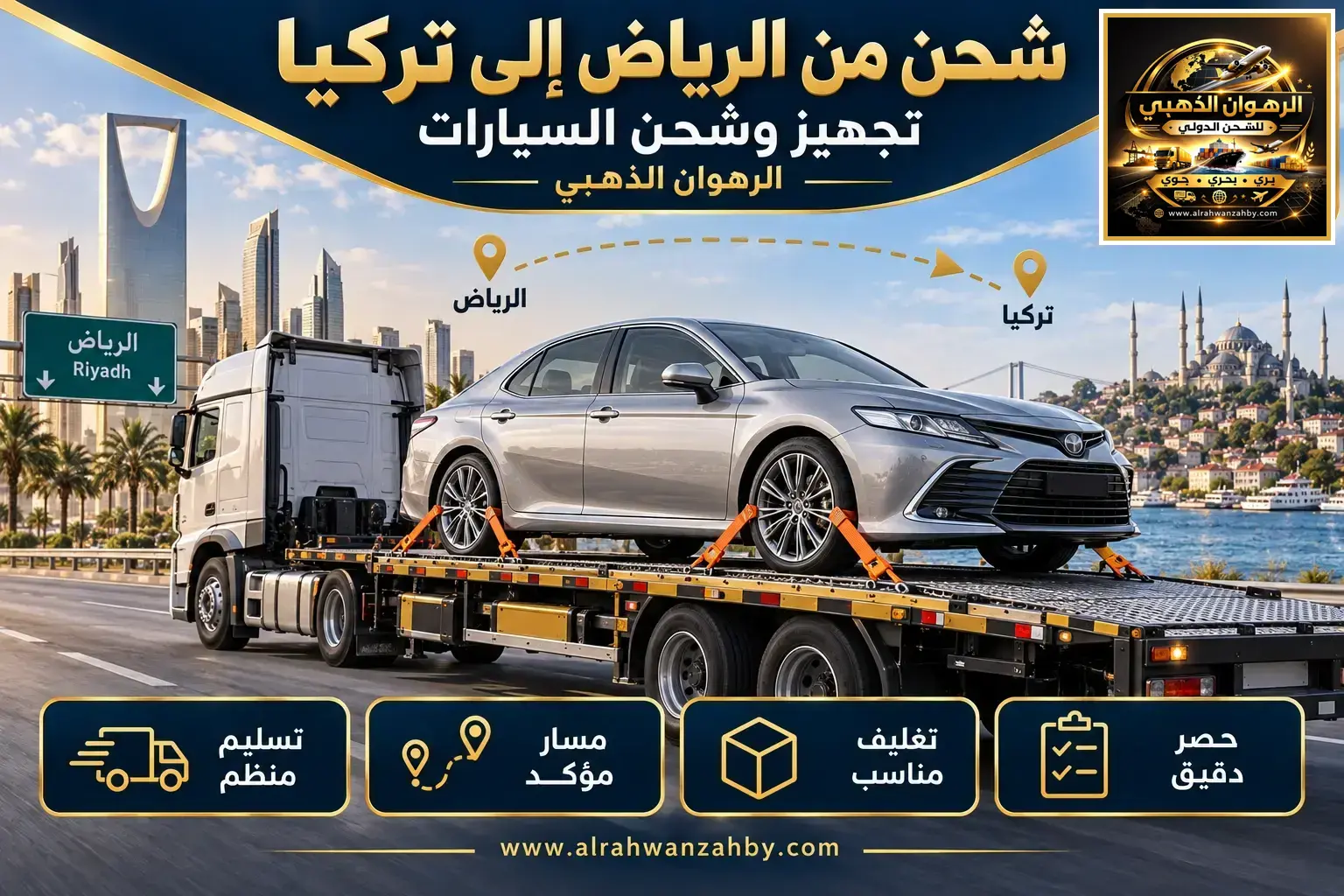 شحن من الرياض إلى تركيا — تجهيز وشحن السيارات