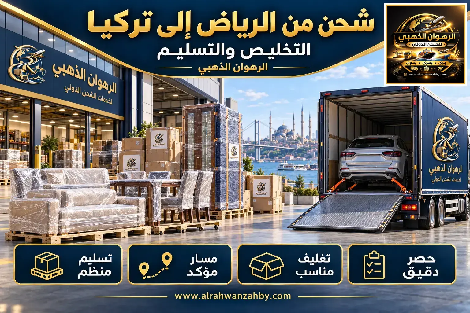 شحن من الرياض إلى تركيا — التخليص والتسليم