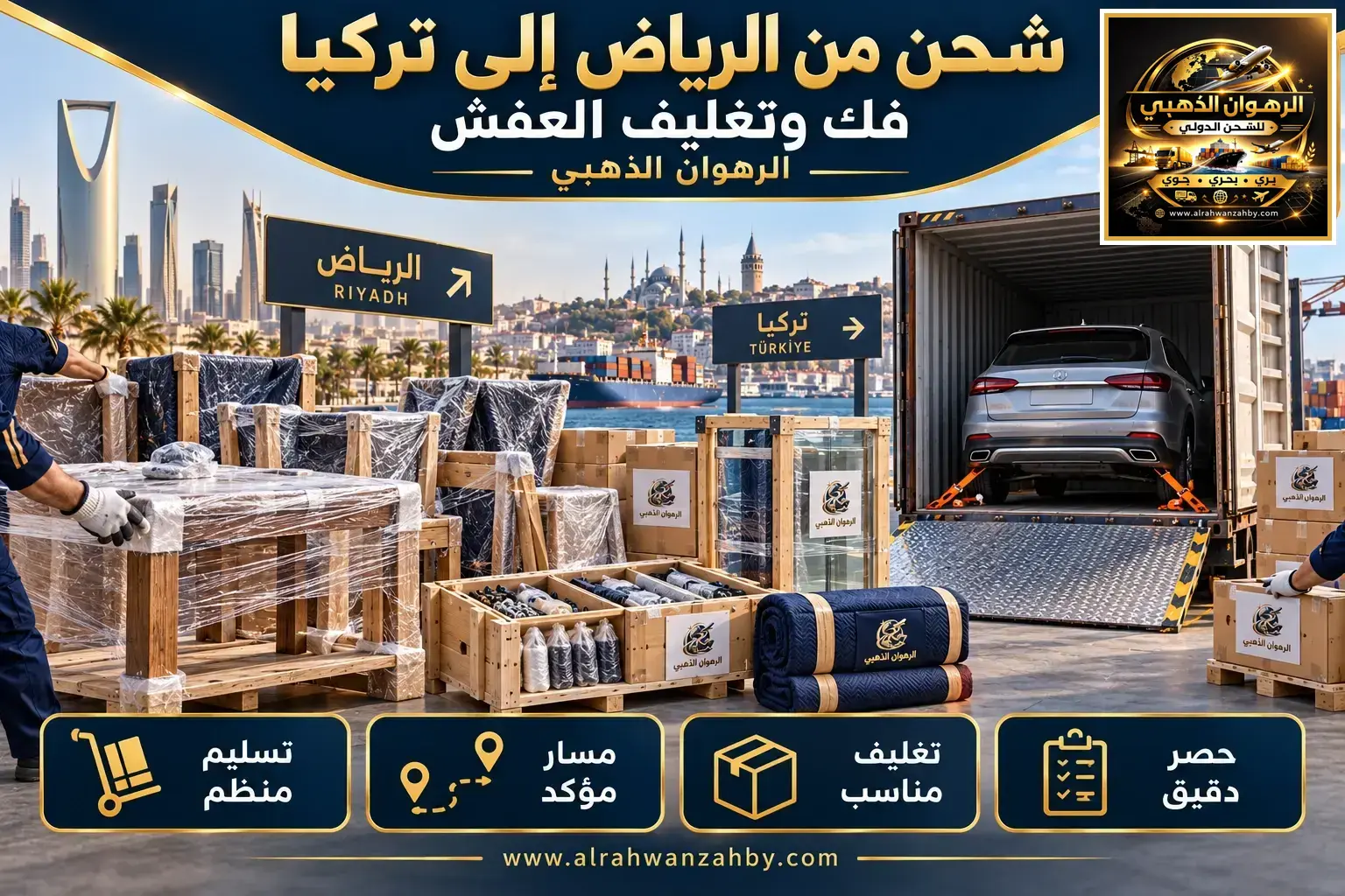 شحن من الرياض إلى تركيا — فك وتغليف العفش