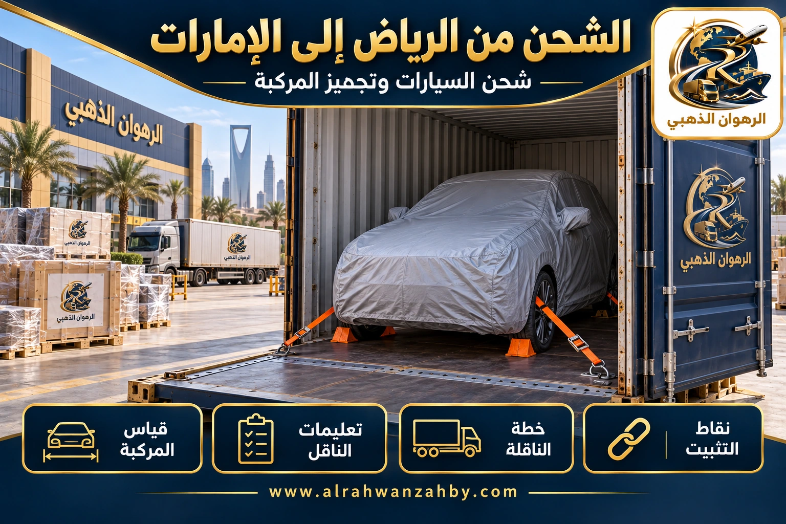 الشحن من الرياض إلى الإمارات — شحن السيارات وتجهيز المركبة