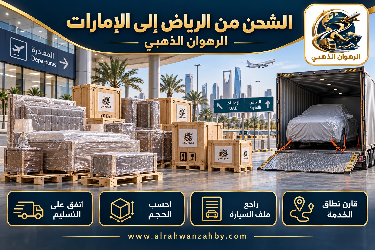 الشحن من الرياض إلى الإمارات — الرهوان الذهبي