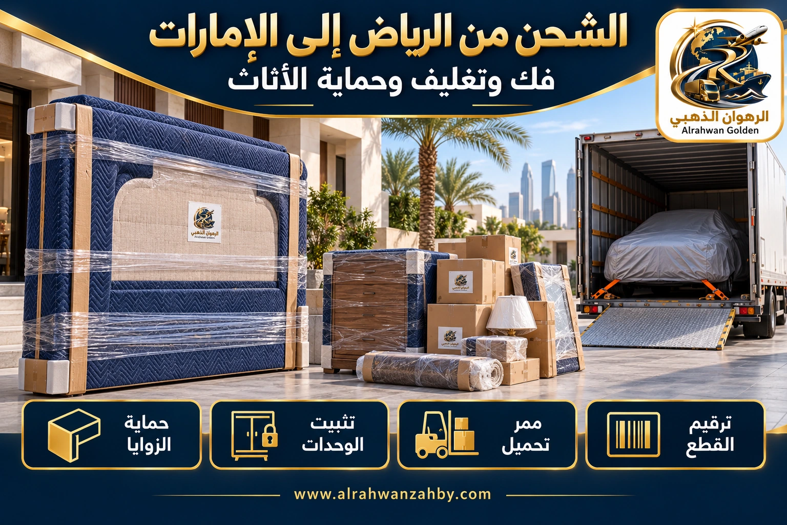 الشحن من الرياض إلى الإمارات — فك وتغليف وحماية الأثاث