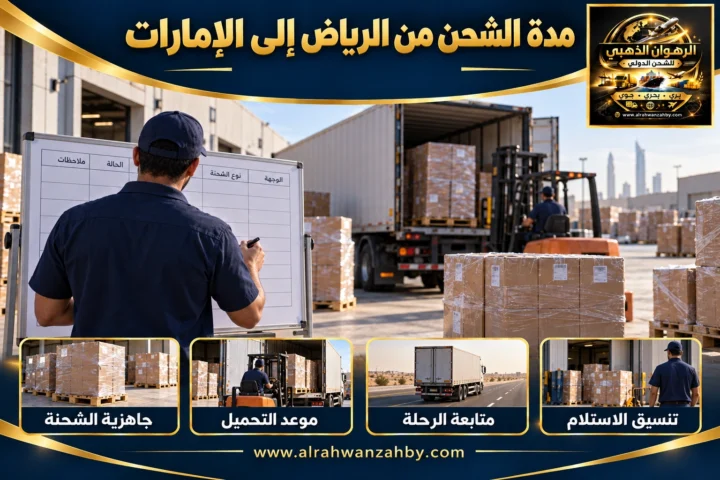مدة الشحن من الرياض إلى الإمارات