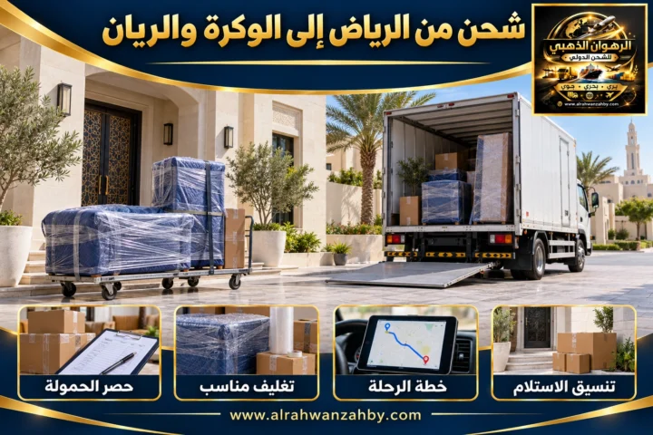 شحن من الرياض إلى الوكرة والريان