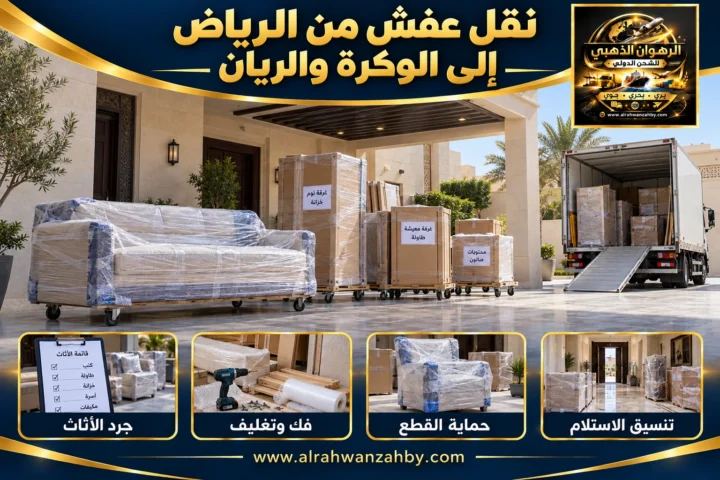 نقل عفش من الرياض إلى الوكرة والريان