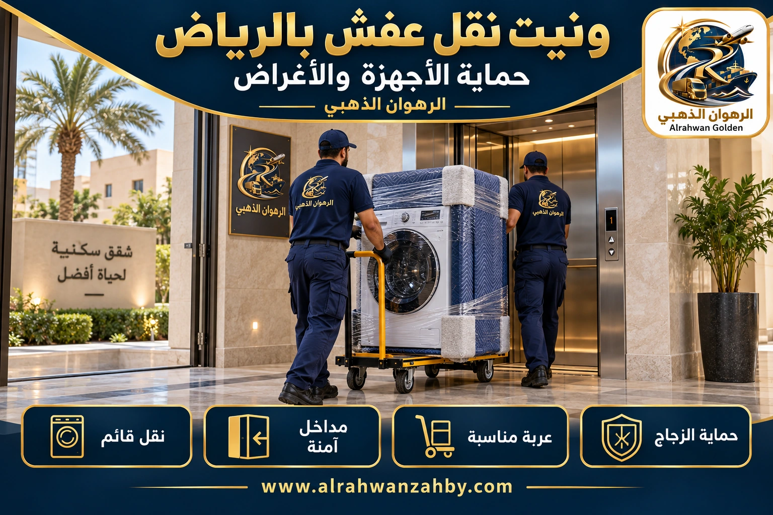 ونيت نقل عفش بالرياض — حماية الأجهزة والأغراض