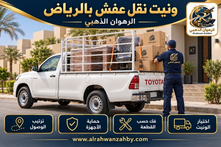 ونيت نقل عفش بالرياض — الرهوان الذهبي