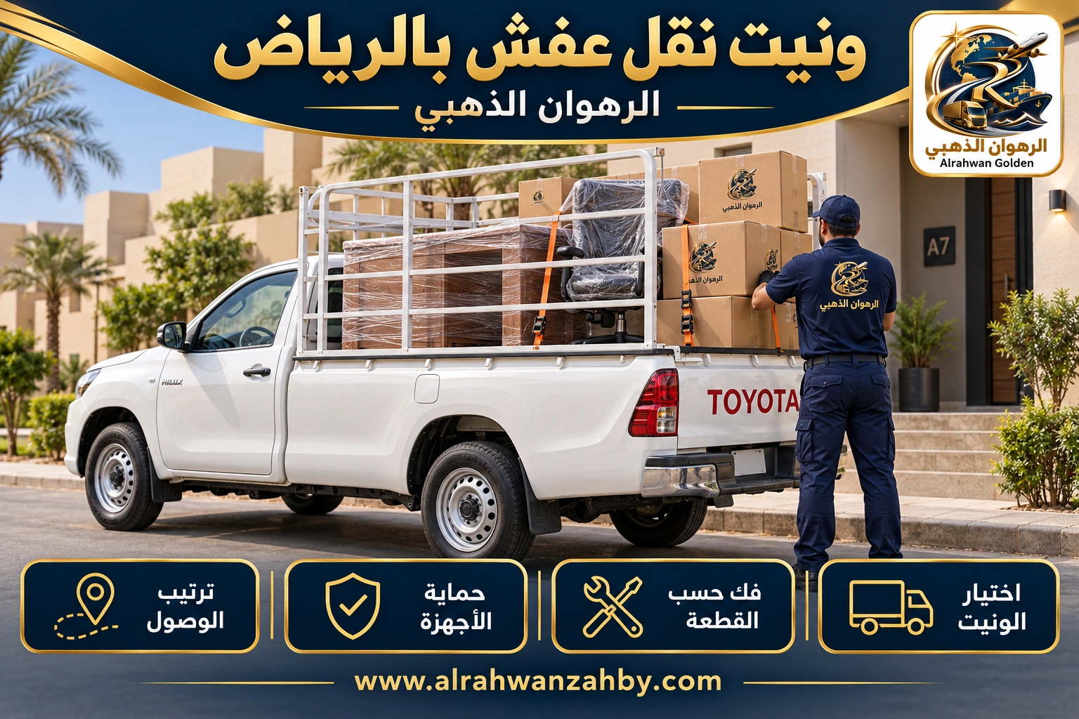 ونيت نقل عفش بالرياض — الرهوان الذهبي
