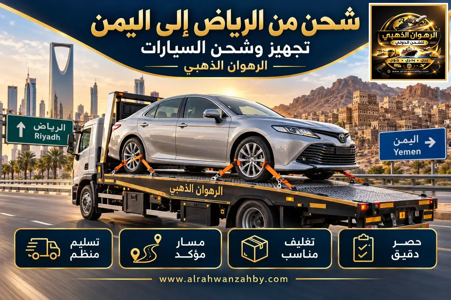 شحن من الرياض إلى اليمن — تجهيز وشحن السيارات