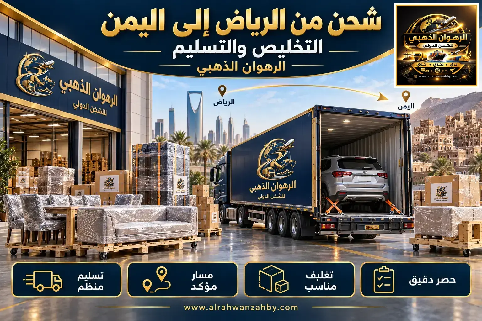 شحن من الرياض إلى اليمن — التخليص والتسليم