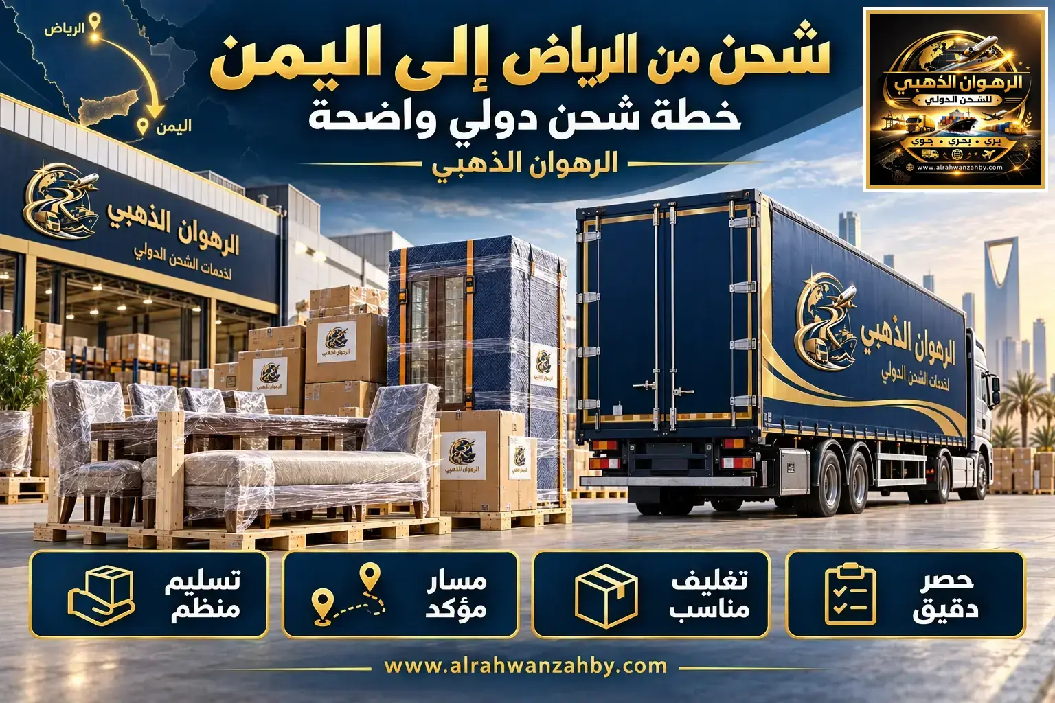 شحن من الرياض إلى اليمن — خطة شحن دولي واضحة