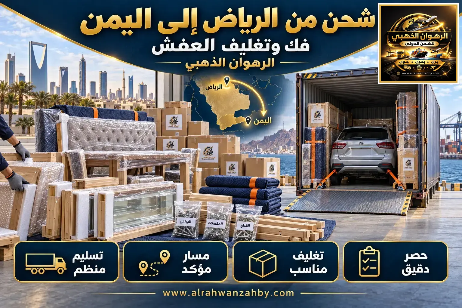 شحن من الرياض إلى اليمن — فك وتغليف العفش
