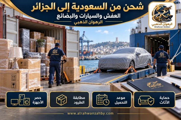 العفش والسيارات والبضائع — شحن من السعودية إلى الجزائر