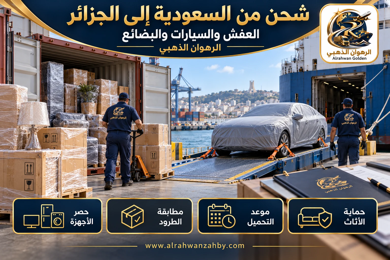 العفش والسيارات والبضائع — شحن من السعودية إلى الجزائر