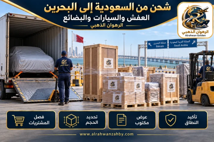 العفش والسيارات والبضائع — شحن من السعودية إلى البحرين