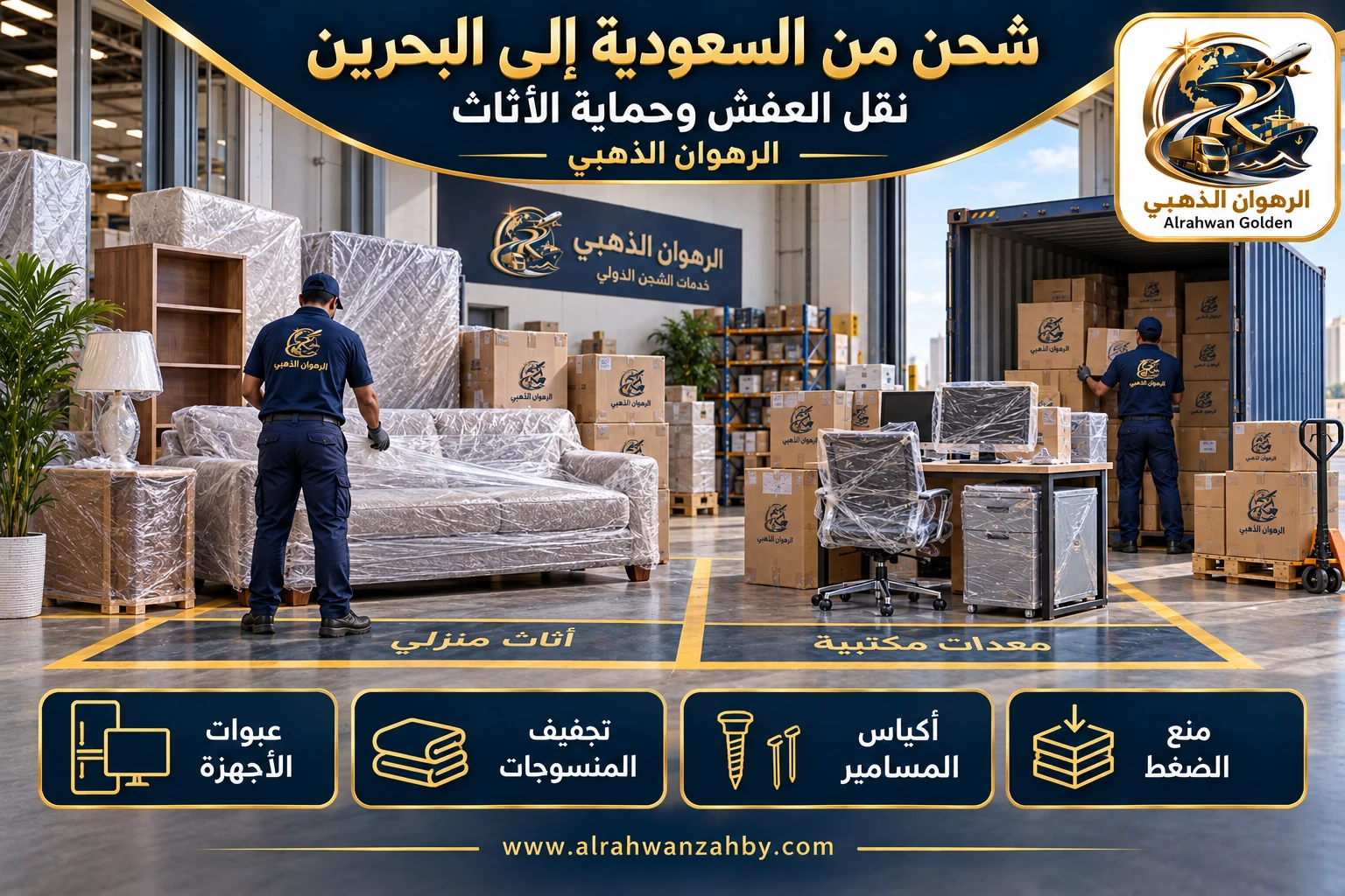 نقل العفش وحماية الأثاث — شحن من السعودية إلى البحرين