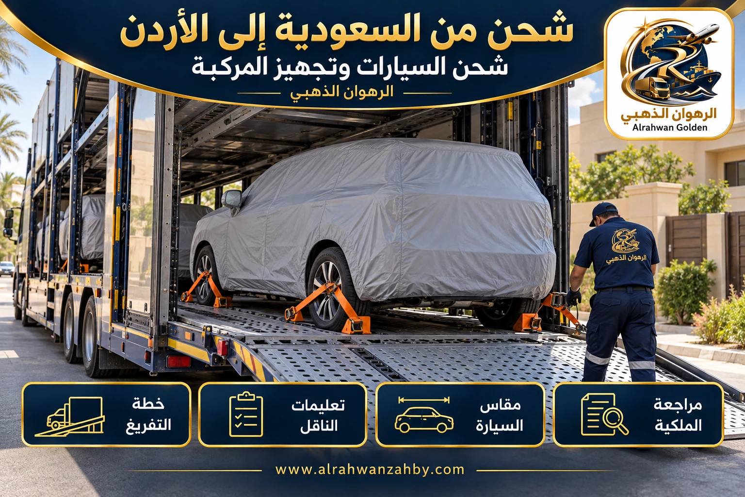 شحن السيارات وتجهيز المركبة — شحن من السعودية إلى الأردن