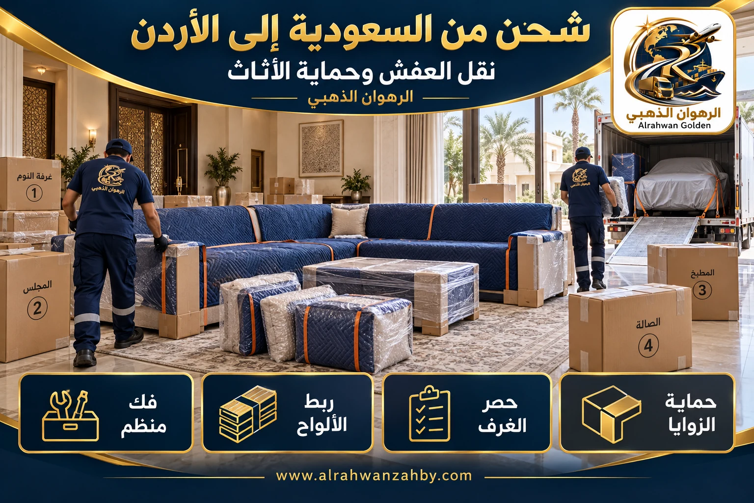 نقل العفش وحماية الأثاث — شحن من السعودية إلى الأردن