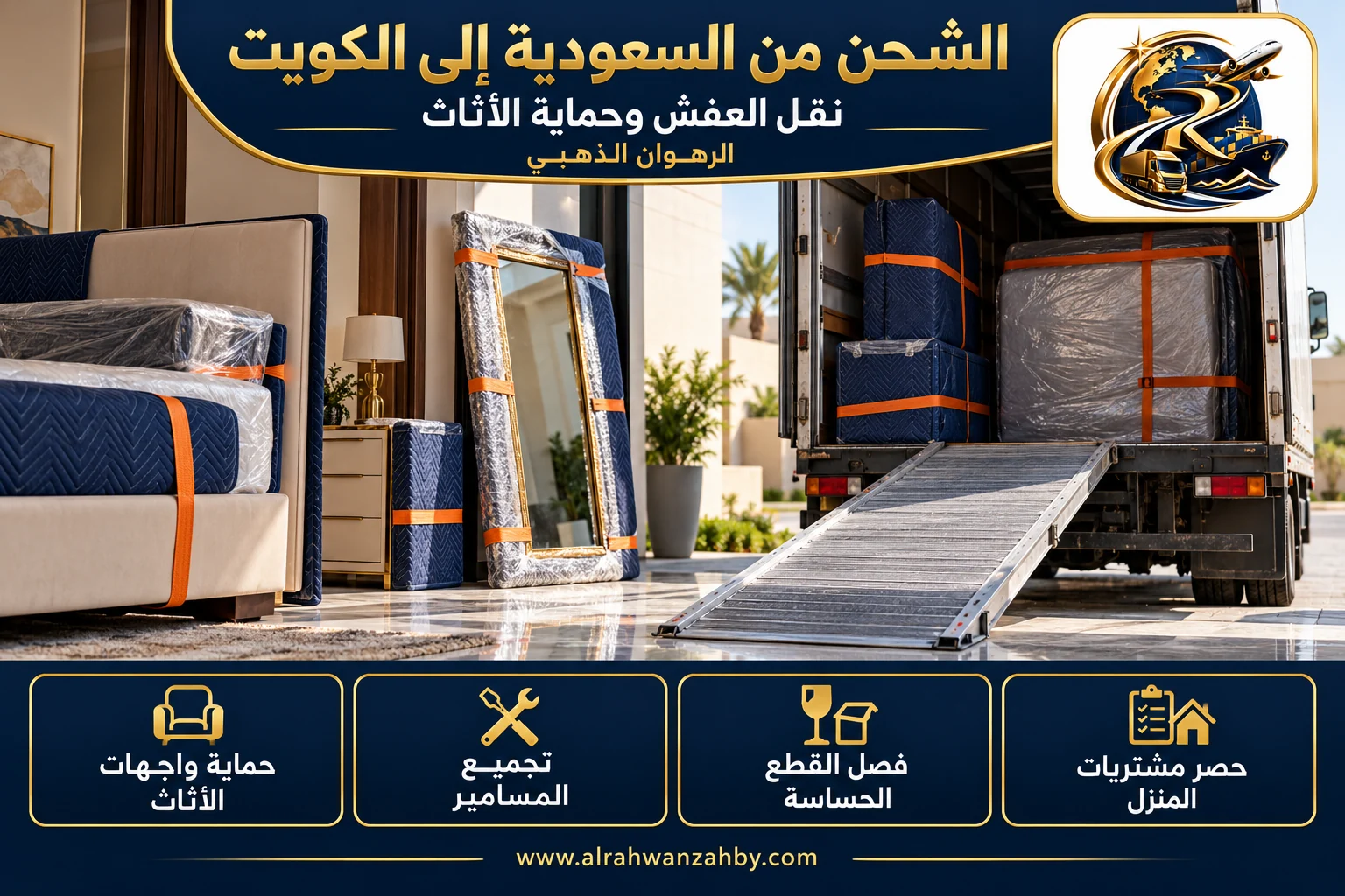 نقل العفش وحماية الأثاث، الشحن من السعودية إلى الكويت
