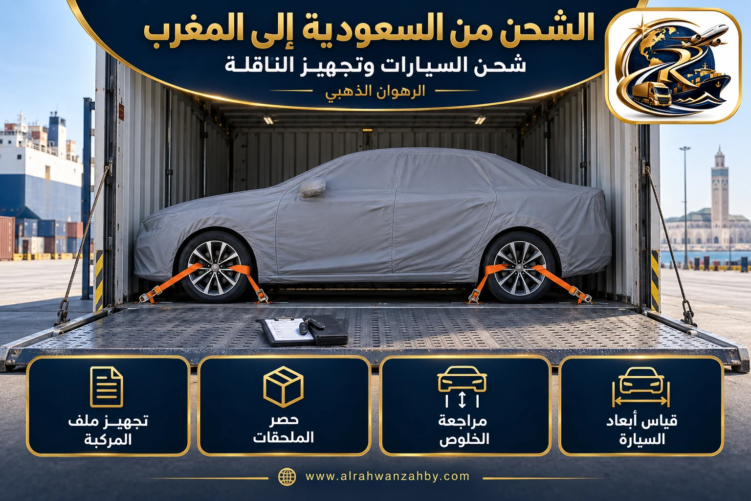 شحن السيارات وتجهيز الناقلة، الشحن من السعودية إلى المغرب