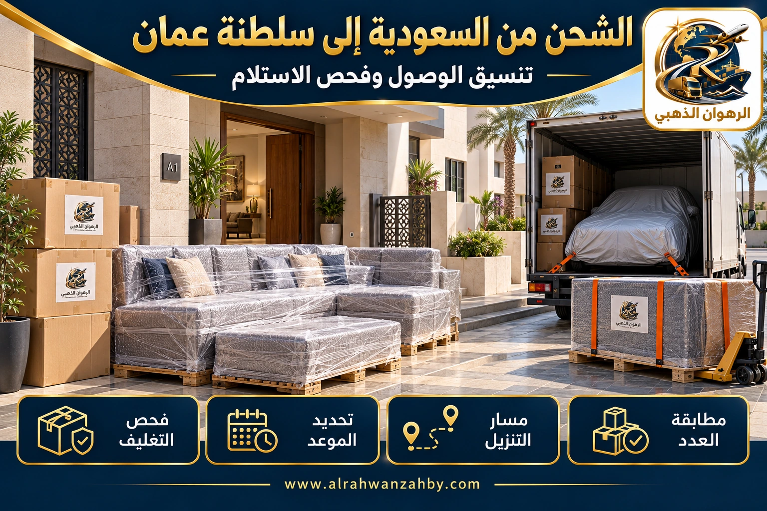 الشحن من السعودية إلى سلطنة عمان — تنسيق الوصول وفحص الاستلام