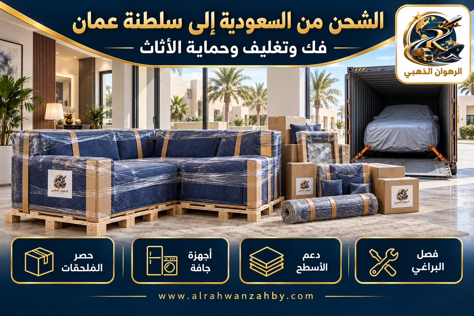 الشحن من السعودية إلى سلطنة عمان — فك وتغليف وحماية الأثاث