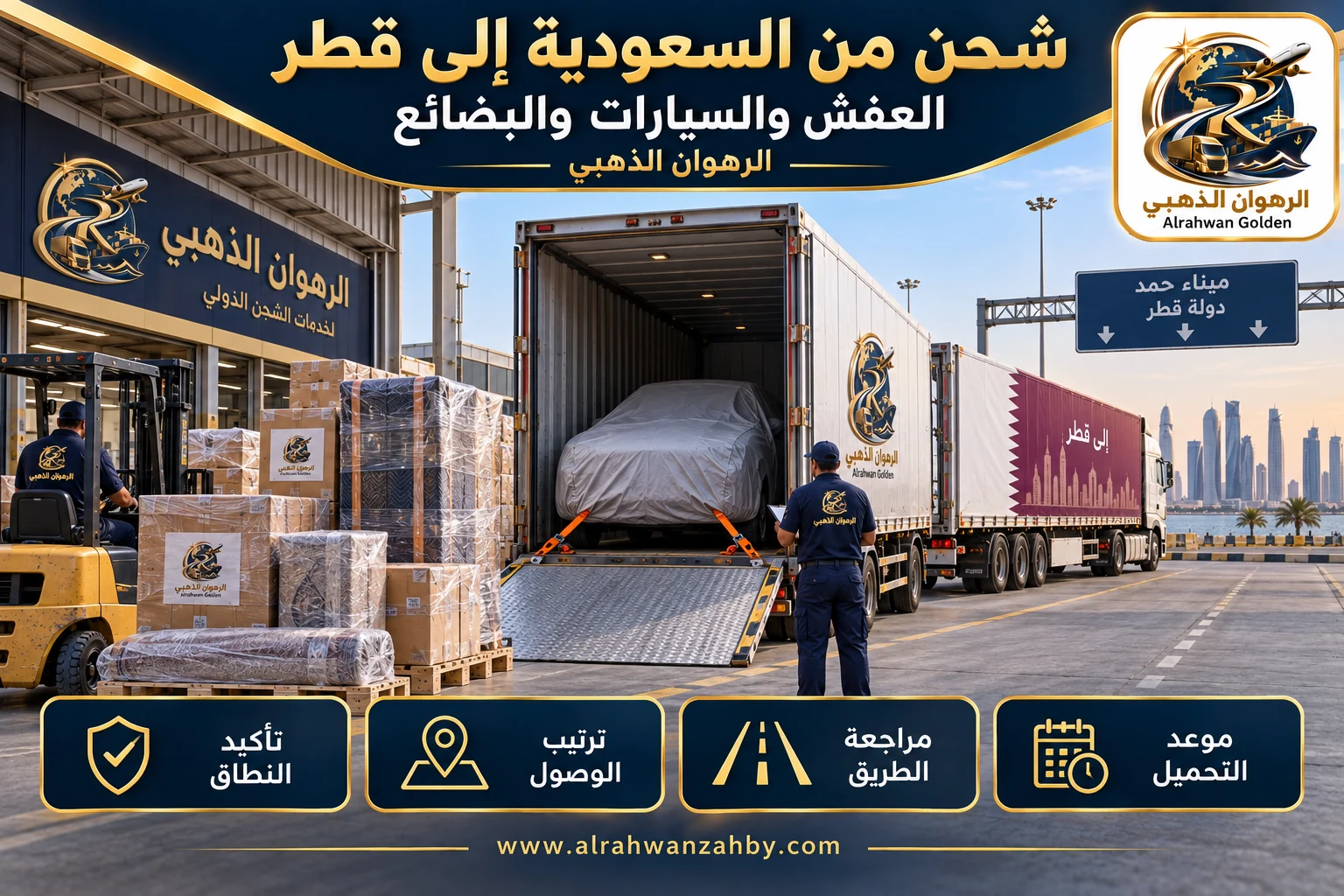 العفش والسيارات والبضائع — شحن من السعودية إلى قطر