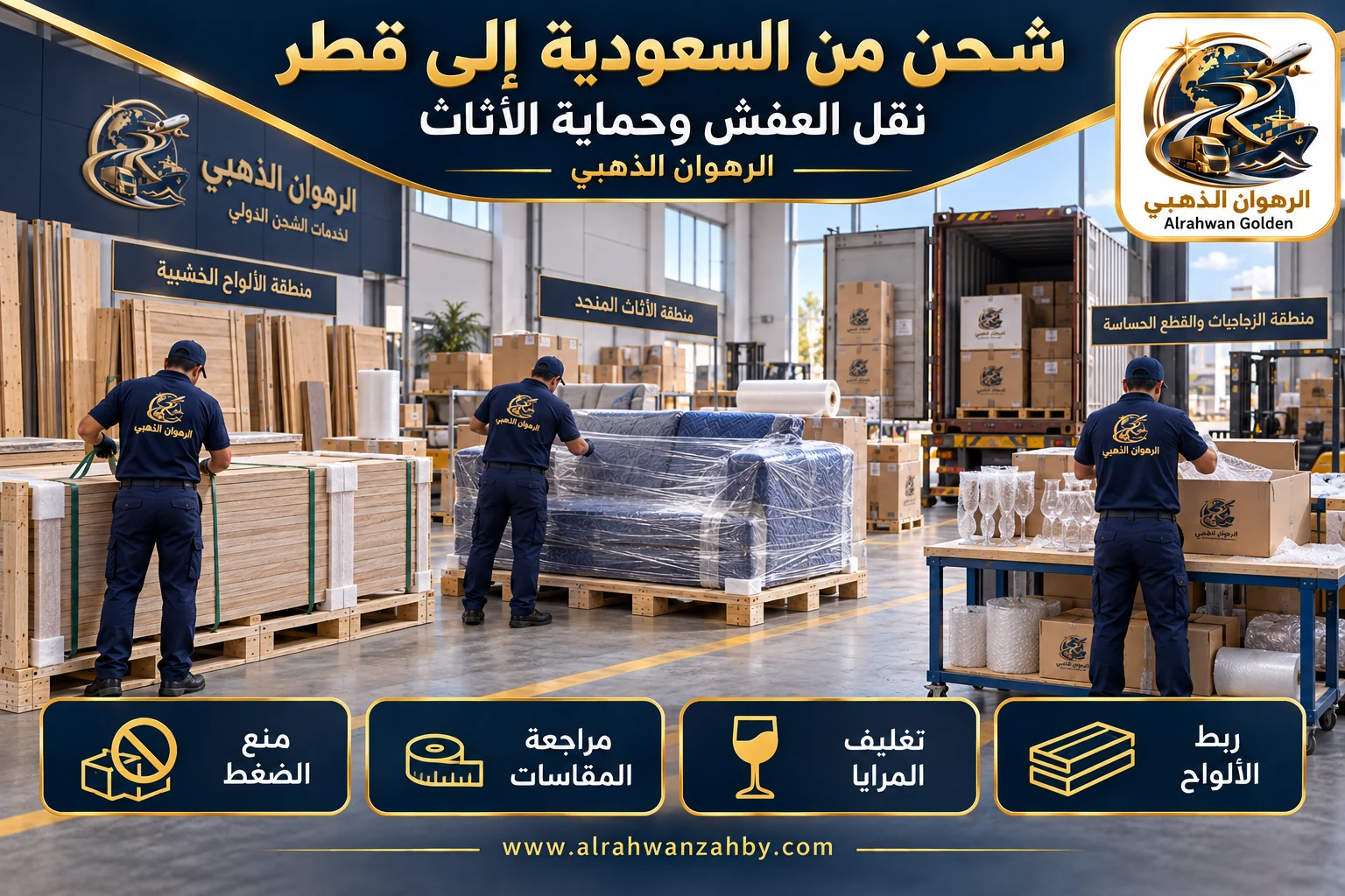 نقل العفش وحماية الأثاث — شحن من السعودية إلى قطر
