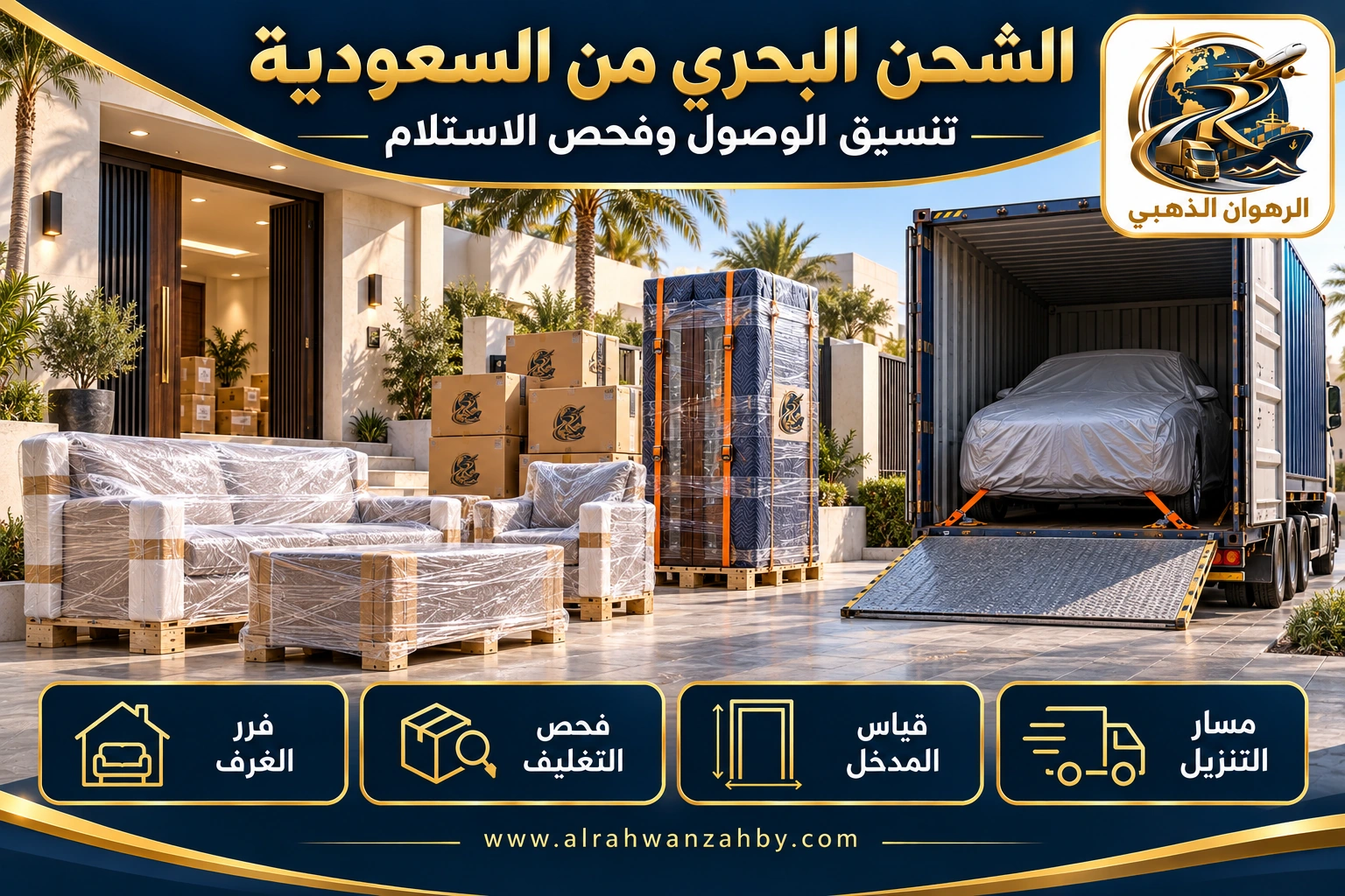الشحن البحري من السعودية — تنسيق الوصول وفحص الاستلام