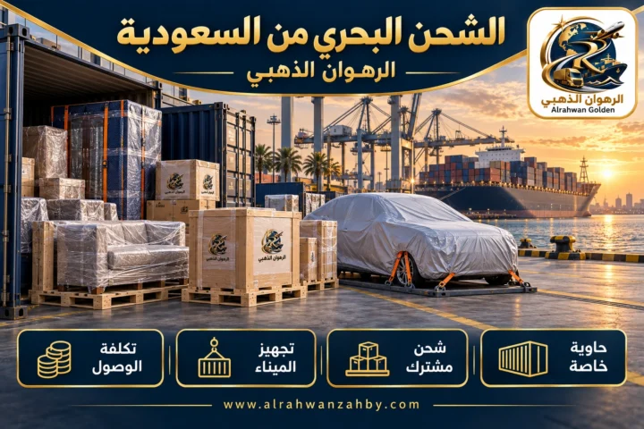 الشحن البحري من السعودية — الرهوان الذهبي