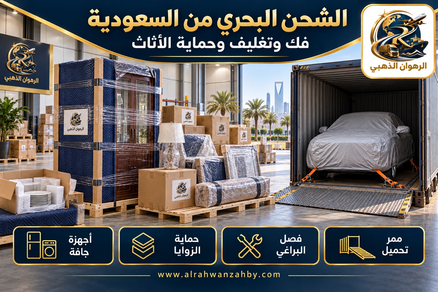 الشحن البحري من السعودية — فك وتغليف وحماية الأثاث
