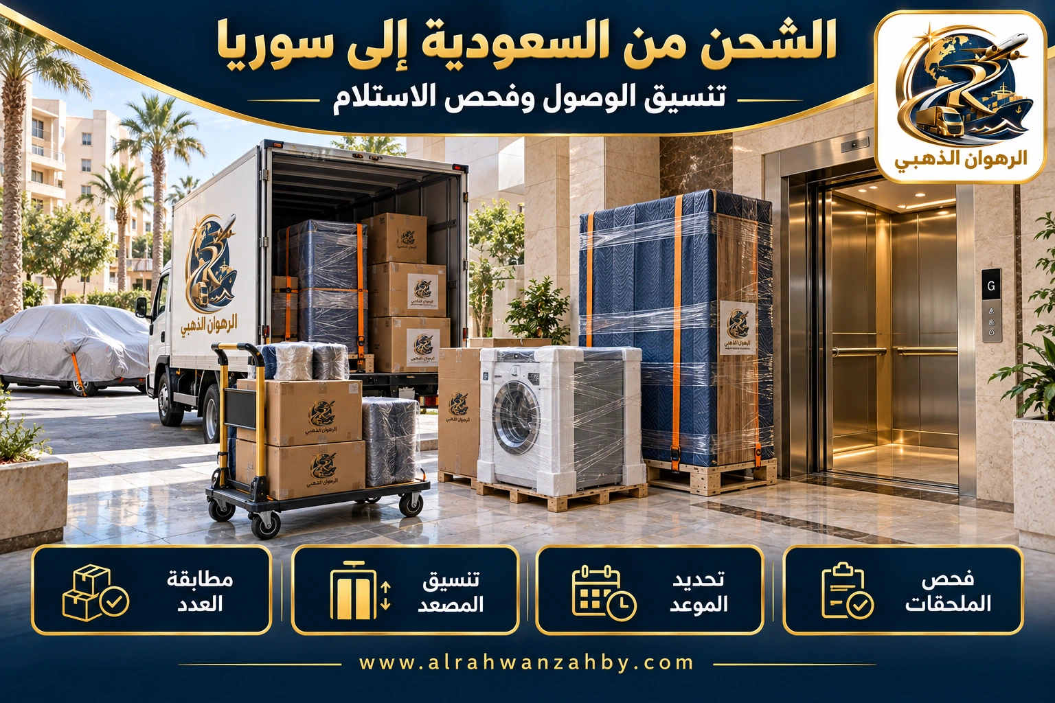 الشحن من السعودية إلى سوريا — تنسيق الوصول وفحص الاستلام