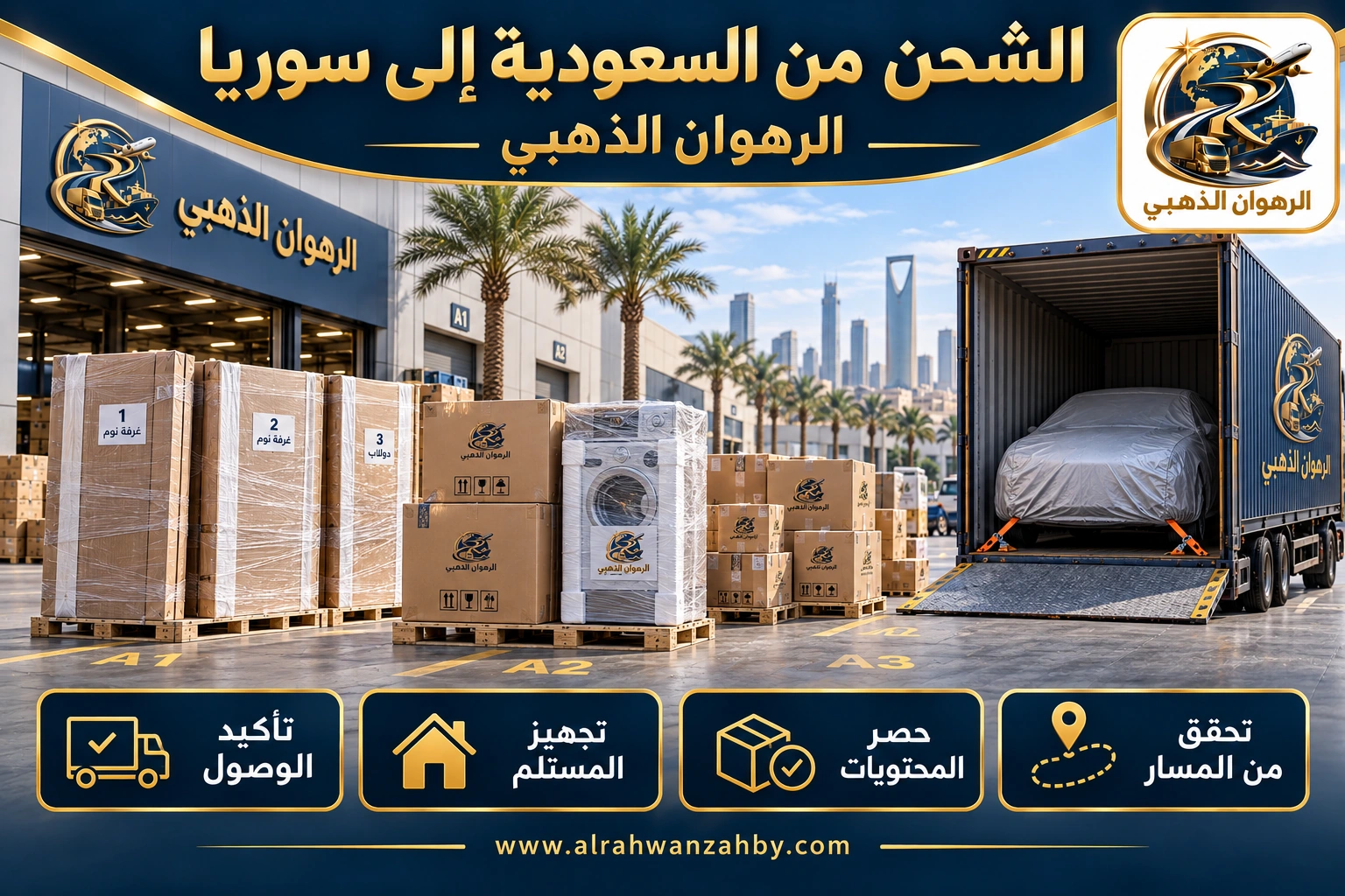الشحن من السعودية إلى سوريا — الرهوان الذهبي