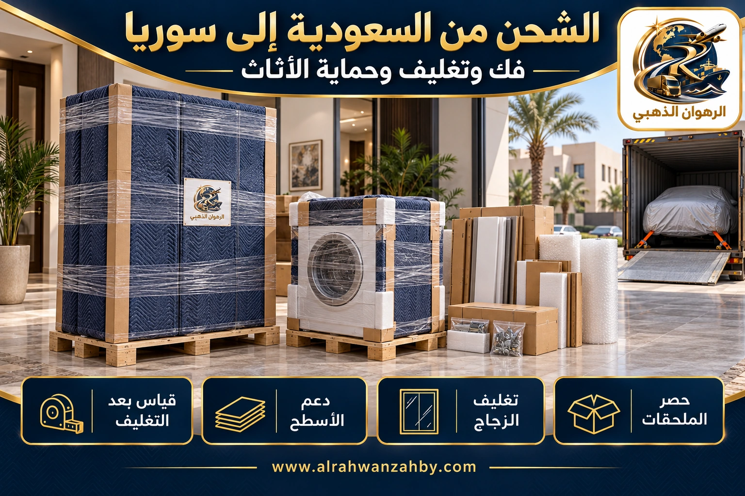 الشحن من السعودية إلى سوريا — فك وتغليف وحماية الأثاث