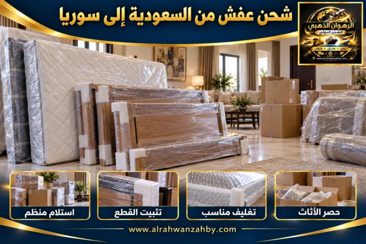 شحن عفش من السعودية إلى سوريا
