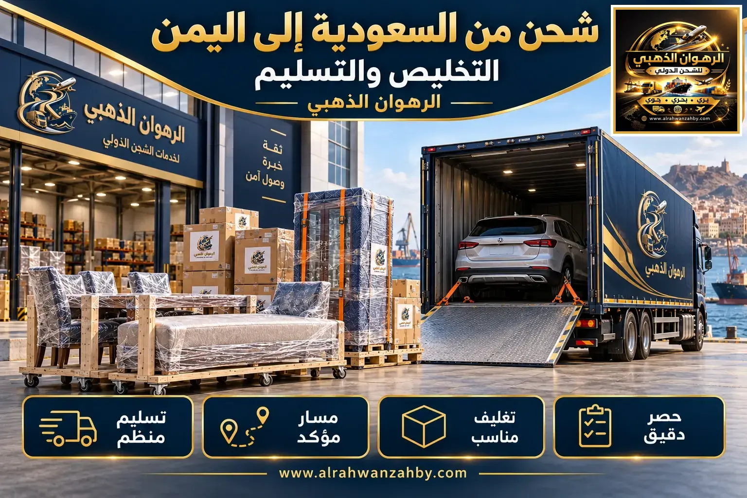 شحن من السعودية إلى اليمن — التخليص والتسليم